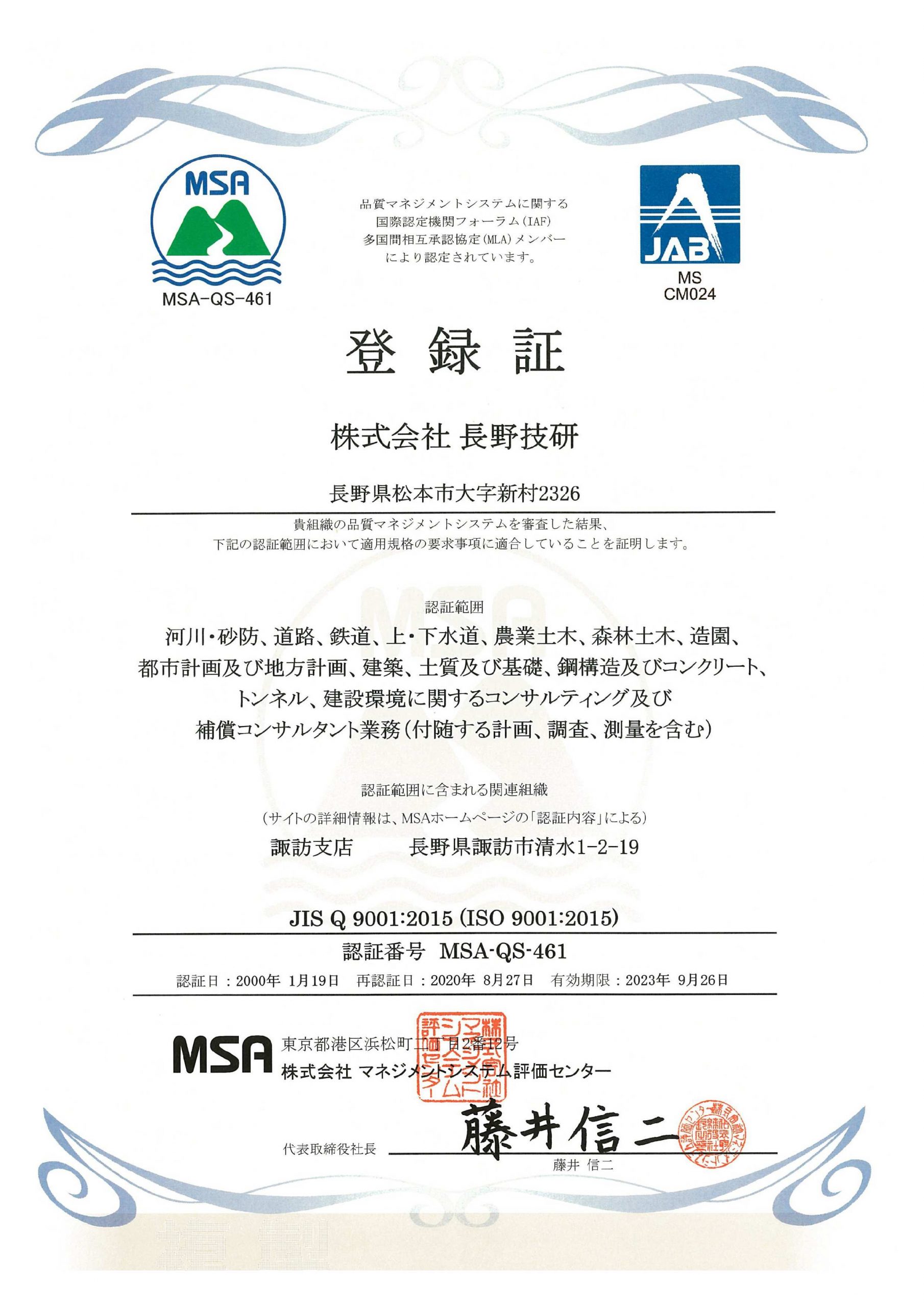 ISO 9001、ISO/IEC 27001 再認証審査結果の報告 | 【-For the 信州