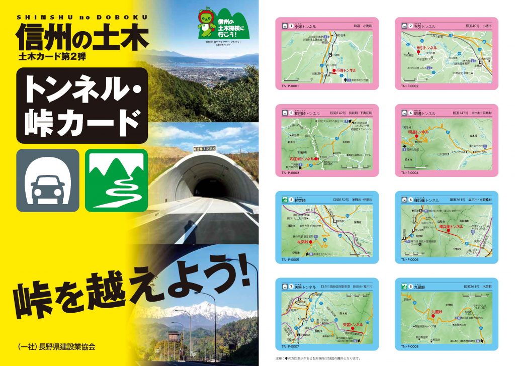 土木カード収集Vol.1 | 【-For the 信州- 株式会社長野技研】