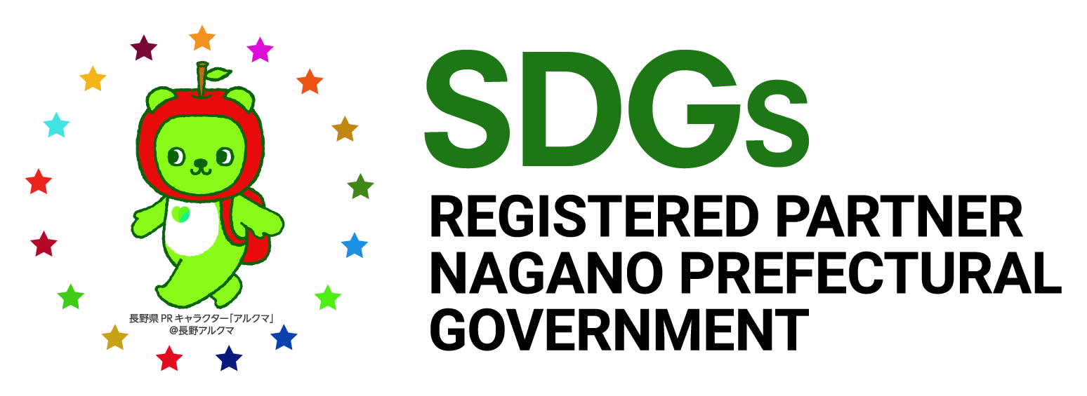 長野県SDGs推進企業情報サイト