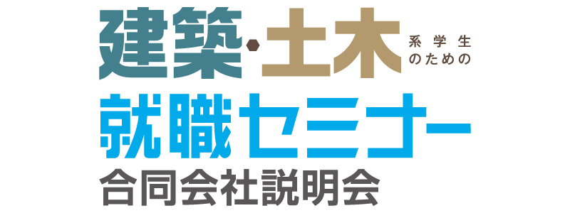 建築・土木系学生のための就職セミナー合同会社説明会ロゴ