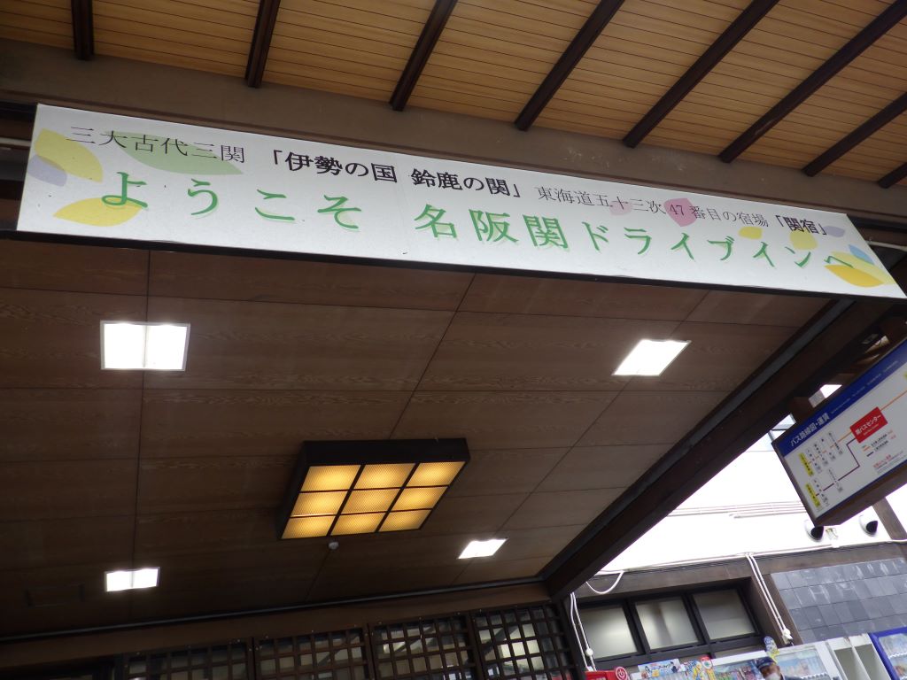 ようこそ 名阪関ドライブインへ