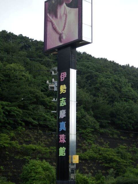 伊勢志摩真珠館