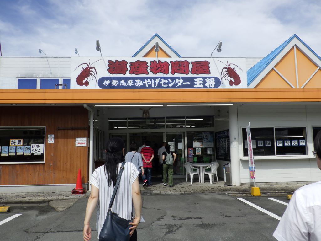 伊勢志摩みやげセンター王将
