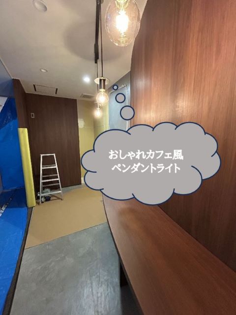 おしゃれカフェ風ペンダントライトが取り付けられる