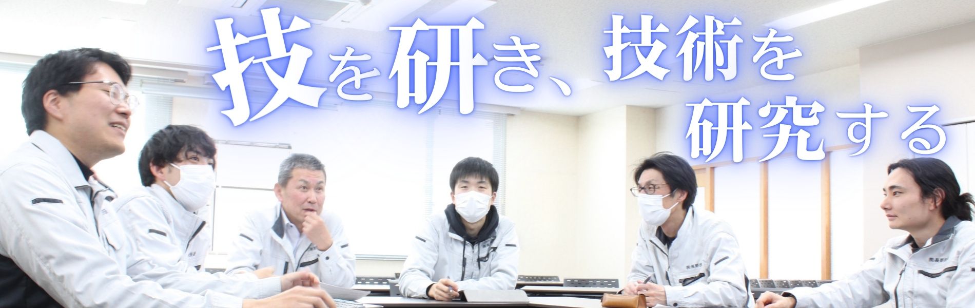 技を研き、技術を研究する