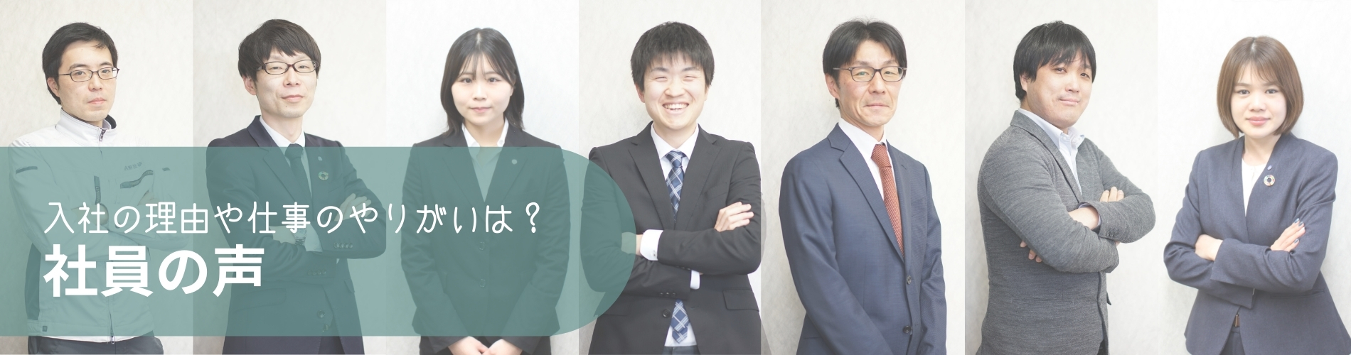 入社の理由や仕事のやりがいは?
社員の声