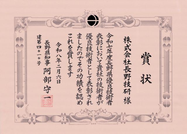 企業表彰の賞状