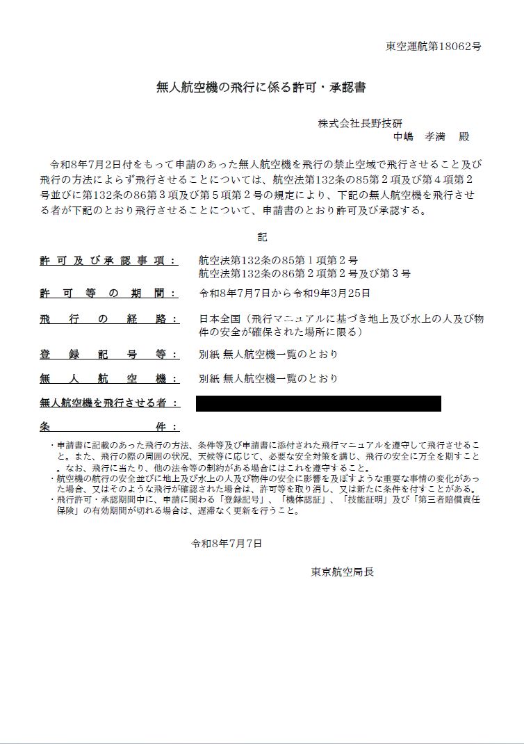無人航空機の飛行に係る許可・承認書